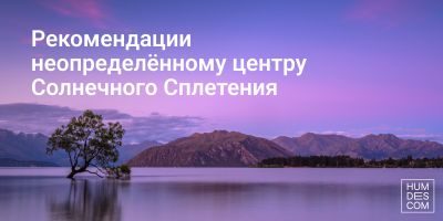 Рекомендации неопределённому центру Солнечного Сплетения