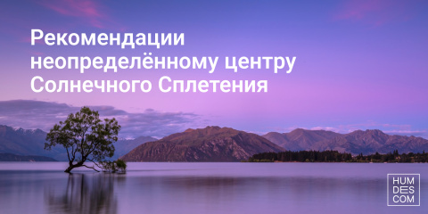 Рекомендации неопределённому центру Солнечного Сплетения