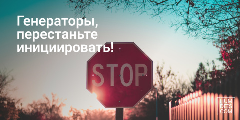 Генераторы, перестаньте инициировать!