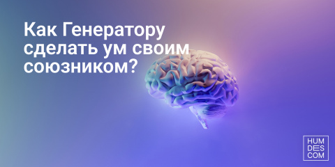 Как Генератору сделать ум своим союзником?