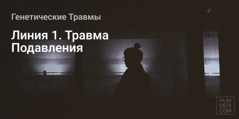 Линия 1. Травма Подавления