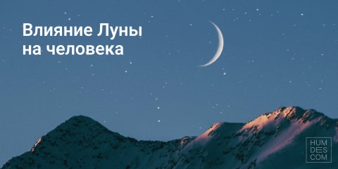 Влияние Луны на человека