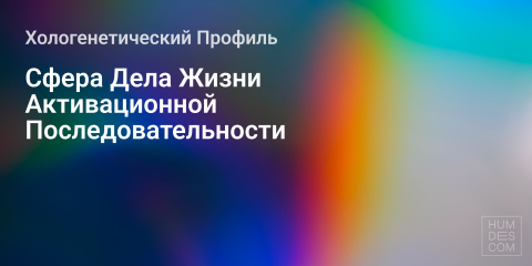 Сфера Дела Жизни Активационной Последовательности