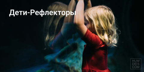 Дети-Рефлекторы