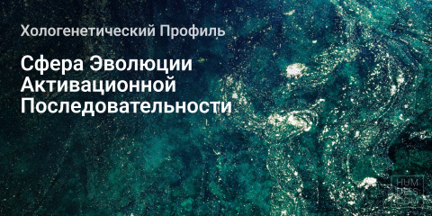 Сфера Эволюции Активационной Последовательности