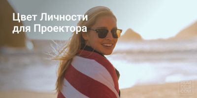 Цвет Личности для Проектора