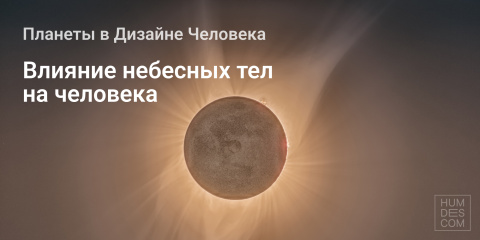 Влияние небесных тел на человека