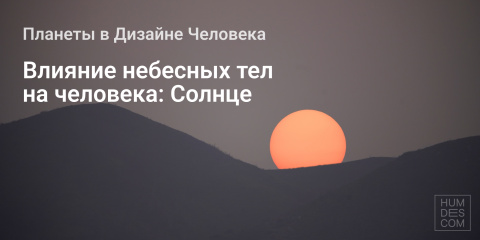 Влияние небесных тел на человека: Солнце