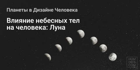 Влияние небесных тел на человека: Луна