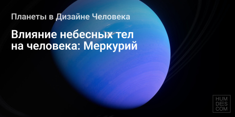 Влияние небесных тел на человека: Меркурий