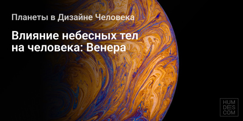 Влияние небесных тел на человека: Венера