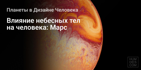 Влияние небесных тел на человека: Марс