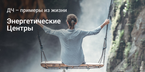 Энергетические Центры