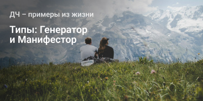 Типы: Генератор и Манифестор