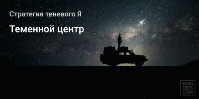 Стратегия теневого Я: Теменной центр