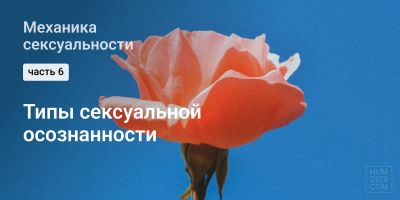 Типы сексуальной осознанности