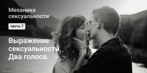 Выражение сексуальности. Два голоса.