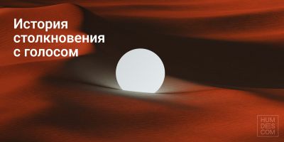 История столкновения с Голосом