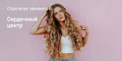 Стратегия теневого Я: Сердечный центр