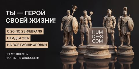 Ты — герой своей жизни!