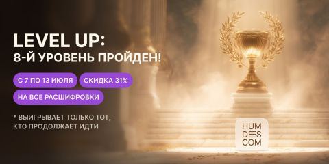 Level up: 8-й уровень пройден!