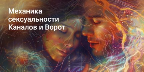 Механика сексуальности Каналов и Ворот