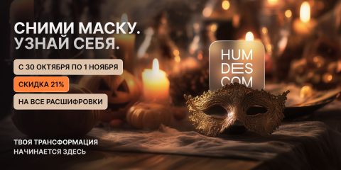 Сними маску. Встреть себя настоящего.
