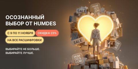 Осознанная распродажа: скидки со смыслом