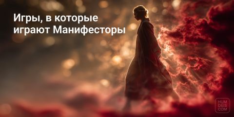 Игры, в которые играют Манифесторы