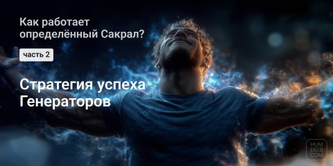 Стратегия успеха Генераторов