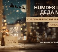 Новогодняя щедрость от Humdes!