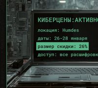 КИБЕРЦЕНЫ: АКТИВИРОВАНЫ