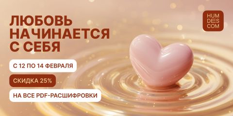 Любовь начинается с себя
