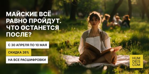 Майские пройдут. Что останется после?