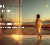 Рефлекторы: движение по жизни вслед за лунным циклом