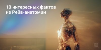 10 интересных фактов из Рейв-анатомии