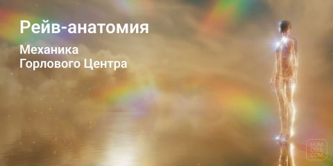 Механика горлового центра