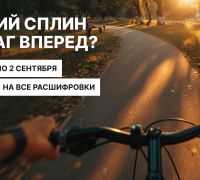 Осенний сплин или шаг вперёд?