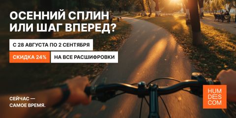 Осенний сплин или шаг вперёд?